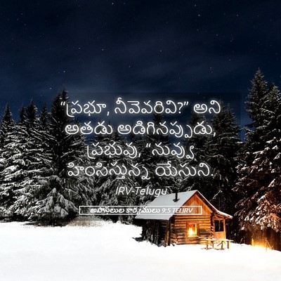 Picture 05 - అపొస్తలుల కార్యములు 9:5 TELIRV - “ప్రభూ, - Bible Verse Picture