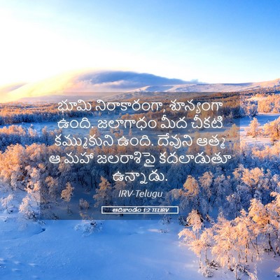 Picture 05 - ఆదికాండం 1:2 TELIRV - భూమి నిరాకారంగా, - Bible Verse Picture