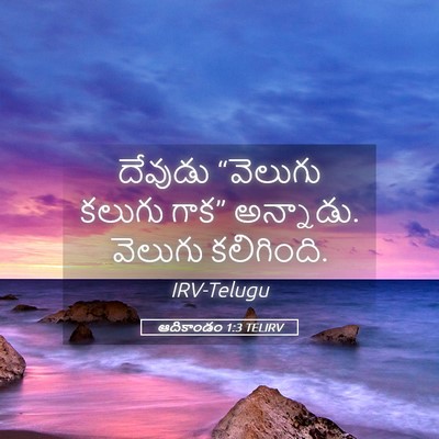 Picture 05 - ఆదికాండం 1:3 TELIRV - దేవుడు “వెలుగు - Bible Verse Picture