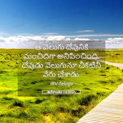 Picture 05 - ఆదికాండం 1:4 TELIRV - ఆ వెలుగు దేవునికి - Bible Verse Picture