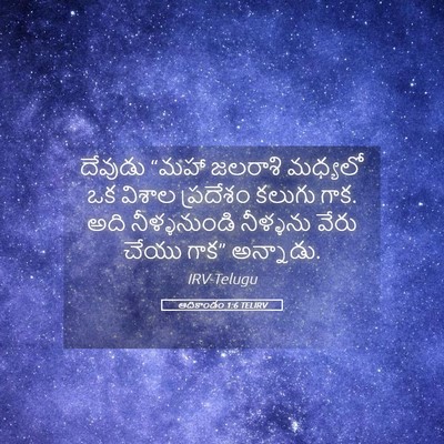 Picture 05 - ఆదికాండం 1:6 TELIRV - దేవుడు “మహా - Bible Verse Picture