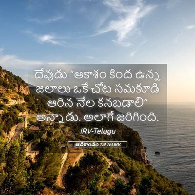 Picture 05 - ఆదికాండం 1:9 TELIRV - దేవుడు “ఆకాశం - Bible Verse Picture