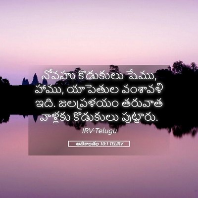 Picture 05 - ఆదికాండం 10:1 TELIRV - నోవహు కొడుకులు - Bible Verse Picture
