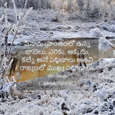 Picture 05 - ఆదికాండం 10:10 TELIRV - షీనారు ప్రాంతంలో - Bible Verse Picture