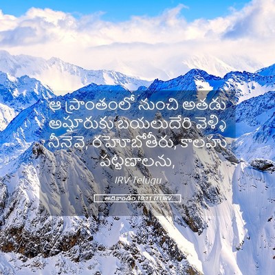 Picture 05 - ఆదికాండం 10:11 TELIRV - ఆ ప్రాంతంలో నుంచి - Bible Verse Picture