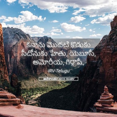 Picture 05 - ఆదికాండం 10:15 TELIRV - కనాను మొదటి - Bible Verse Picture
