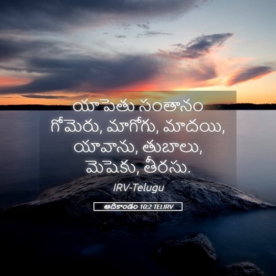 Picture 05 - ఆదికాండం 10:2 TELIRV - యాపెతు సంతానం - Bible Verse Picture