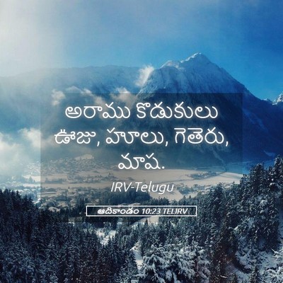 Picture 05 - ఆదికాండం 10:23 TELIRV - అరాము కొడుకులు - Bible Verse Picture