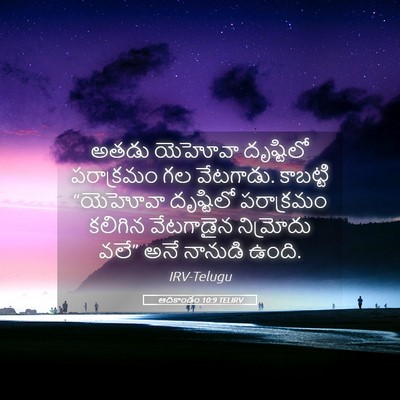Picture 05 - ఆదికాండం 10:9 TELIRV - అతడు యెహోవా - Bible Verse Picture
