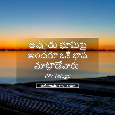 Picture 05 - ఆదికాండం 11:1 TELIRV - అప్పుడు భూమిపై - Bible Verse Picture