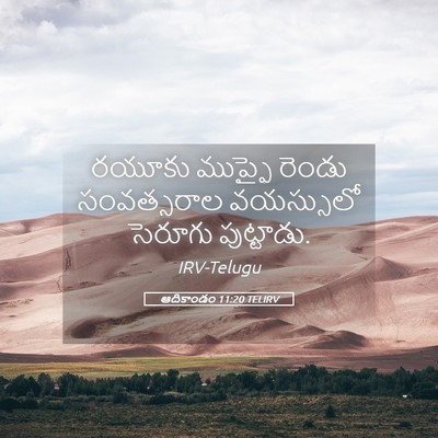 Picture 05 - ఆదికాండం 11:20 TELIRV - రయూకు ముప్ఫై - Bible Verse Picture