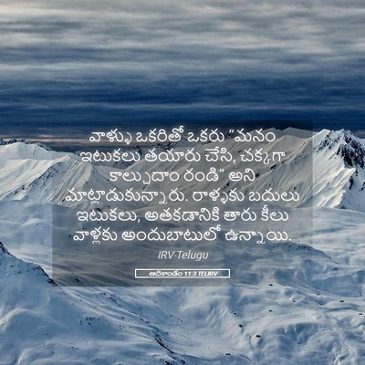 Picture 05 - ఆదికాండం 11:3 TELIRV - వాళ్ళు ఒకరితో - Bible Verse Picture