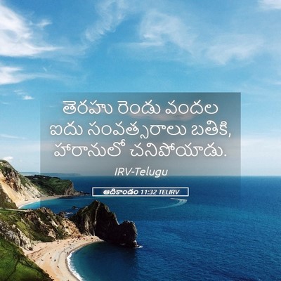 Picture 05 - ఆదికాండం 11:32 TELIRV - తెరహు రెండు వందల - Bible Verse Picture