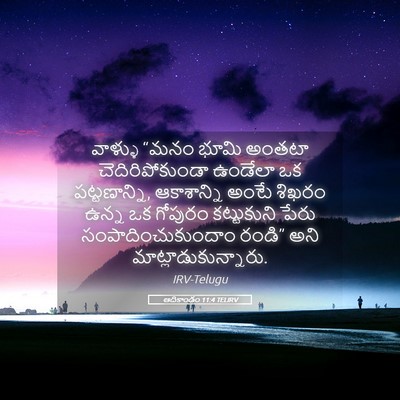 Picture 05 - ఆదికాండం 11:4 TELIRV - వాళ్ళు “మనం భూమి - Bible Verse Picture