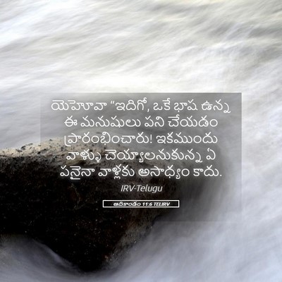 Picture 05 - ఆదికాండం 11:6 TELIRV - యెహోవా “ఇదిగో, ఒకే - Bible Verse Picture