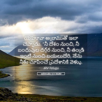 Picture 05 - ఆదికాండం 12:1 TELIRV - యెహోవా అబ్రాముతో - Bible Verse Picture