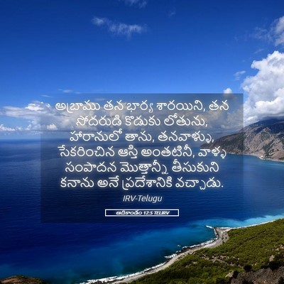 Picture 05 - ఆదికాండం 12:5 TELIRV - అబ్రాము తన భార్య - Bible Verse Picture