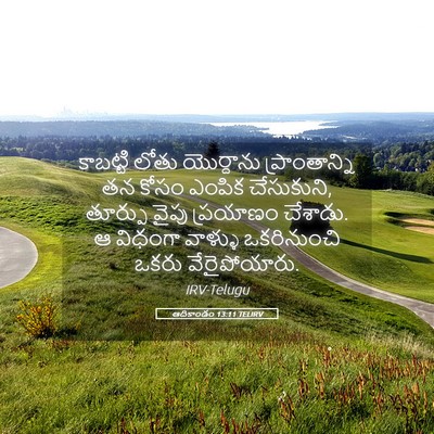 Picture 05 - ఆదికాండం 13:11 TELIRV - కాబట్టి లోతు - Bible Verse Picture