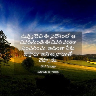 Picture 05 - ఆదికాండం 13:17 TELIRV - నువ్వు లేచి ఈ - Bible Verse Picture