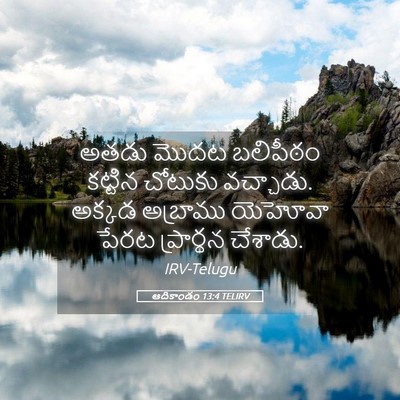 Picture 05 - ఆదికాండం 13:4 TELIRV - అతడు మొదట బలిపీఠం - Bible Verse Picture