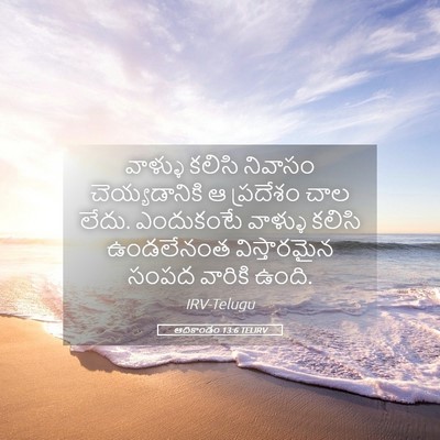 Picture 05 - ఆదికాండం 13:6 TELIRV - వాళ్ళు కలిసి - Bible Verse Picture