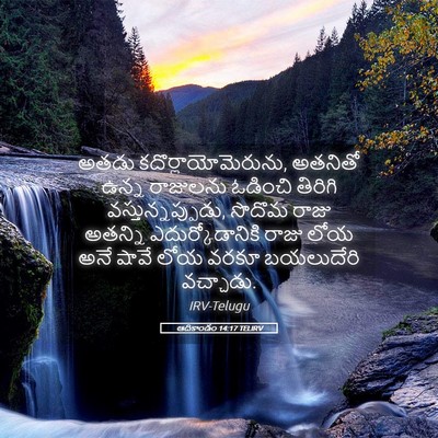 Picture 05 - ఆదికాండం 14:17 TELIRV - అతడు - Bible Verse Picture