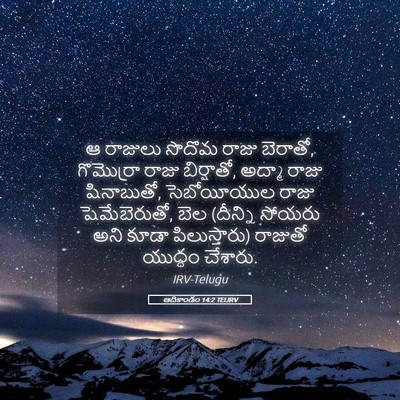 Picture 05 - ఆదికాండం 14:2 TELIRV - ఆ రాజులు సొదొమ - Bible Verse Picture