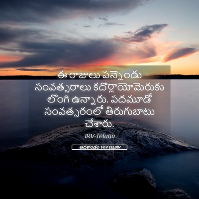 Picture 05 - ఆదికాండం 14:4 TELIRV - ఈ రాజులు పన్నెండు - Bible Verse Picture