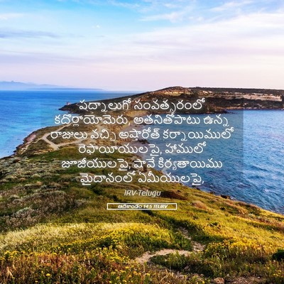Picture 05 - ఆదికాండం 14:5 TELIRV - పద్నాలుగో - Bible Verse Picture