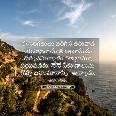 Picture 05 - ఆదికాండం 15:1 TELIRV - ఈ సంగతులు జరిగిన - Bible Verse Picture