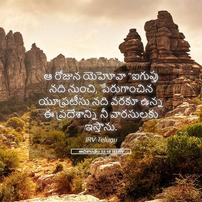 Picture 05 - ఆదికాండం 15:18 TELIRV - ఆ రోజున యెహోవా - Bible Verse Picture