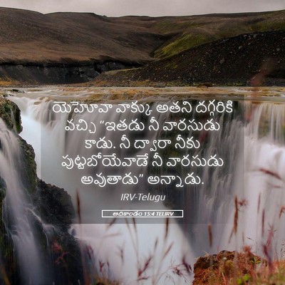 Picture 05 - ఆదికాండం 15:4 TELIRV - యెహోవా వాక్కు - Bible Verse Picture