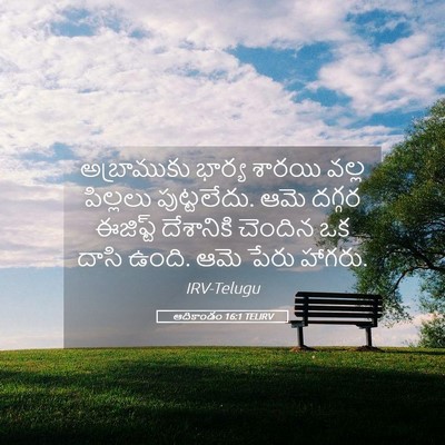 Picture 05 - ఆదికాండం 16:1 TELIRV - అబ్రాముకు భార్య - Bible Verse Picture
