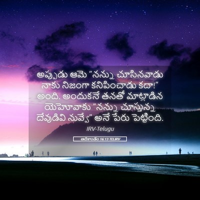 Picture 05 - ఆదికాండం 16:13 TELIRV - అప్పుడు ఆమె - Bible Verse Picture