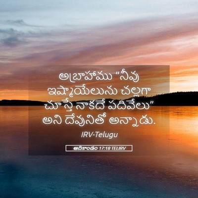 Picture 05 - ఆదికాండం 17:18 TELIRV - అబ్రాహాము “నీవు - Bible Verse Picture