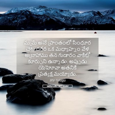 Picture 05 - ఆదికాండం 18:1 TELIRV - మమ్రే అనే - Bible Verse Picture