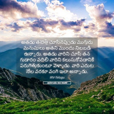 Picture 05 - ఆదికాండం 18:2 TELIRV - అతడు తలెత్తి - Bible Verse Picture