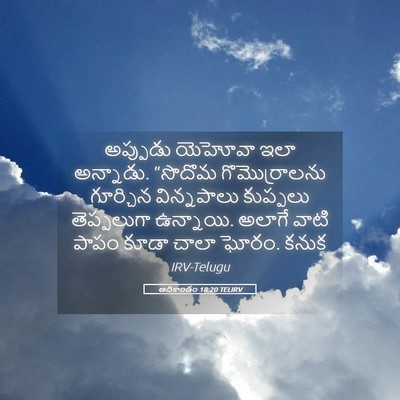 Picture 05 - ఆదికాండం 18:20 TELIRV - అప్పుడు యెహోవా - Bible Verse Picture