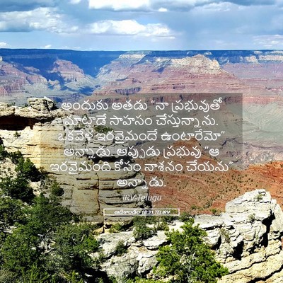 Picture 05 - ఆదికాండం 18:31 TELIRV - అందుకు అతడు “నా - Bible Verse Picture