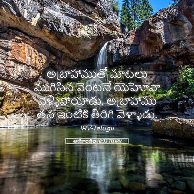 Picture 05 - ఆదికాండం 18:33 TELIRV - అబ్రాహాముతో మాటలు - Bible Verse Picture