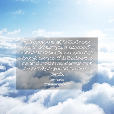 Picture 05 - ఆదికాండం 19:1 TELIRV - ఆ సాయంత్రం ఆ - Bible Verse Picture