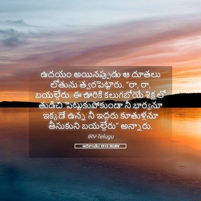 Picture 05 - ఆదికాండం 19:15 TELIRV - ఉదయం అయినప్పుడు ఆ - Bible Verse Picture