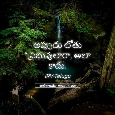 Picture 05 - ఆదికాండం 19:18 TELIRV - అప్పుడు లోతు - Bible Verse Picture