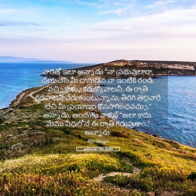 Picture 05 - ఆదికాండం 19:2 TELIRV - వారితో ఇలా - Bible Verse Picture
