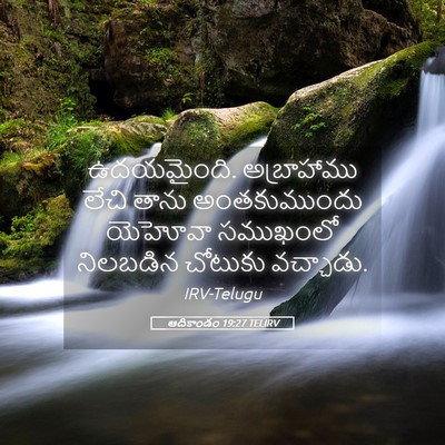 Picture 05 - ఆదికాండం 19:27 TELIRV - ఉదయమైంది. - Bible Verse Picture