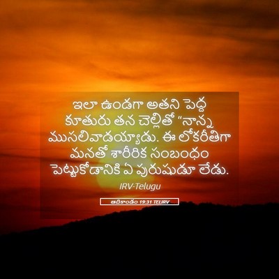 Picture 05 - ఆదికాండం 19:31 TELIRV - ఇలా ఉండగా అతని - Bible Verse Picture
