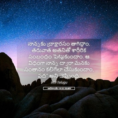 Picture 05 - ఆదికాండం 19:32 TELIRV - నాన్నకు - Bible Verse Picture