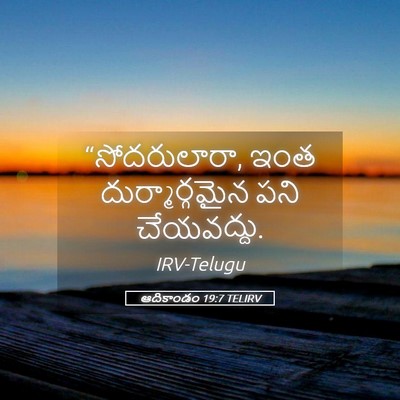 Picture 05 - ఆదికాండం 19:7 TELIRV - “సోదరులారా, ఇంత - Bible Verse Picture