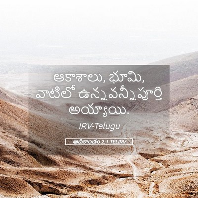 Picture 05 - ఆదికాండం 2:1 TELIRV - ఆకాశాలు, భూమి, - Bible Verse Picture