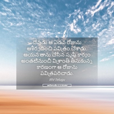Picture 05 - ఆదికాండం 2:3 TELIRV - దేవుడు ఆ ఏడవ - Bible Verse Picture